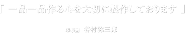 一品一品作る心を大切に制作しております